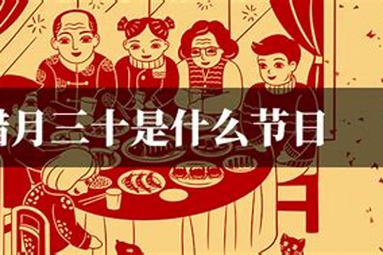 嗯农历腊月29是什么节日