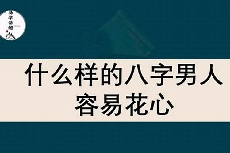 八字怎么看花不花心