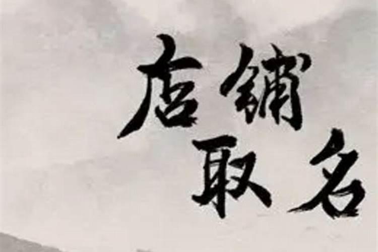 五行属木字最旺的字店名