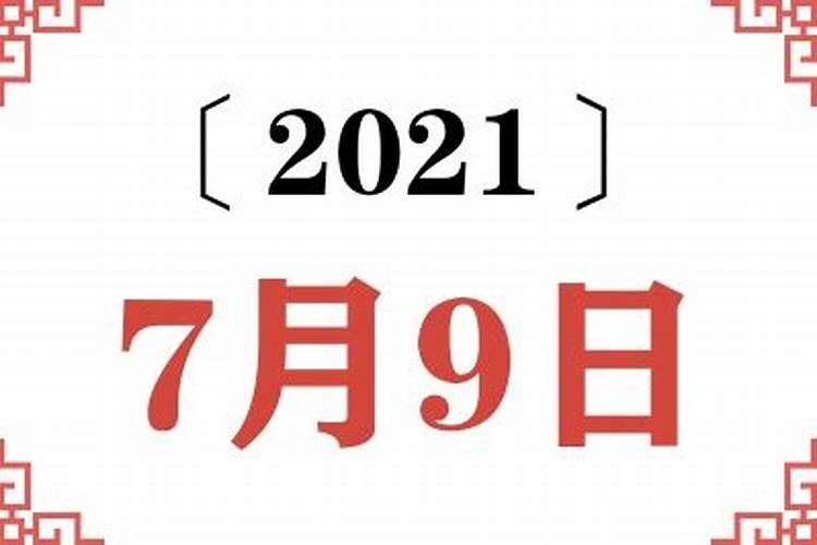 2021年7月9号特吉生肖