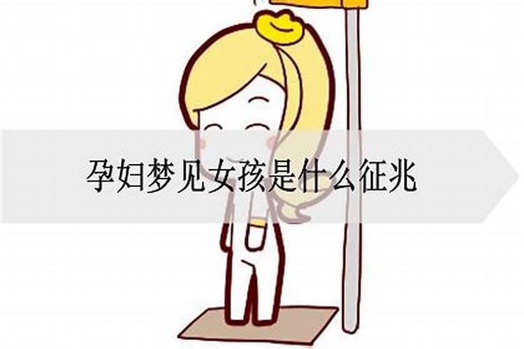 怀孕人梦见女孩的征兆