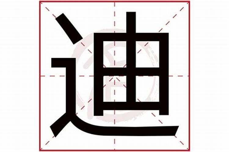 迪字五行属什么及解释