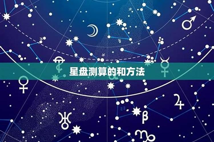 测婚运星盘