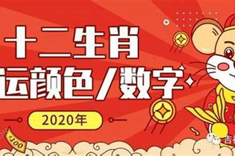 2020年各生肖的幸运数字及颜色