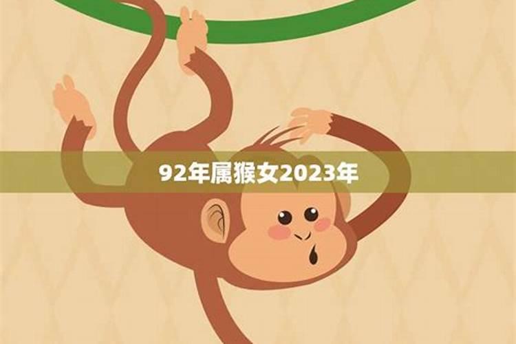 92年女属猴2023年运势