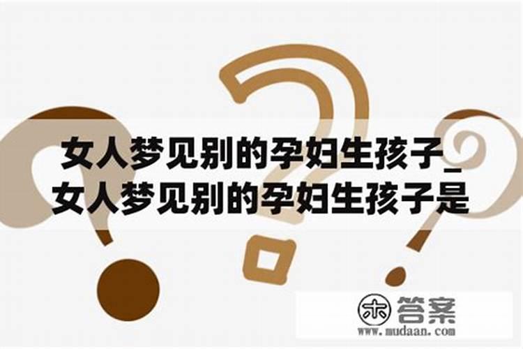 梦到女人怀孕生孩子是什么意思