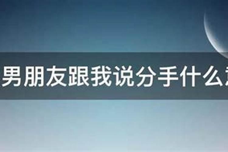 梦见男朋友跟我分手了他又和别人在一起了什么意思