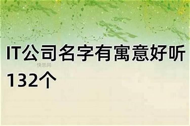 公司取名用字哪些字适合取公司名字的