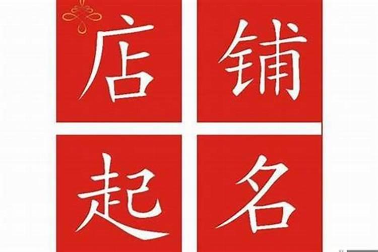 怎样取店名字才有寓意，怎么取店名好