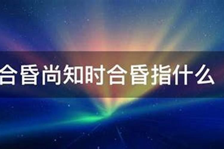 合昏尚知时的合昏指什么