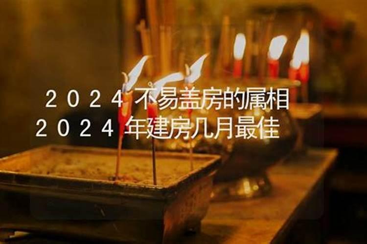 2023年哪些属相不能盖房