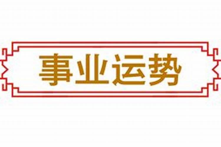 八字什么运是好运