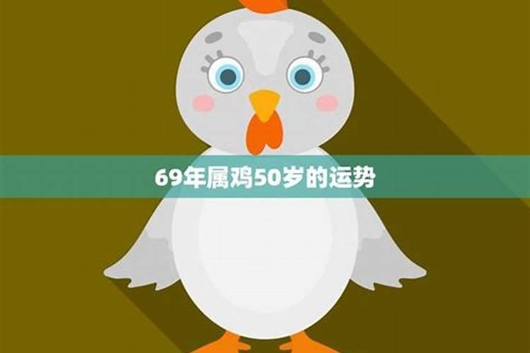 69年属鸡的运势