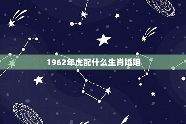 1962年虎配什么生肖