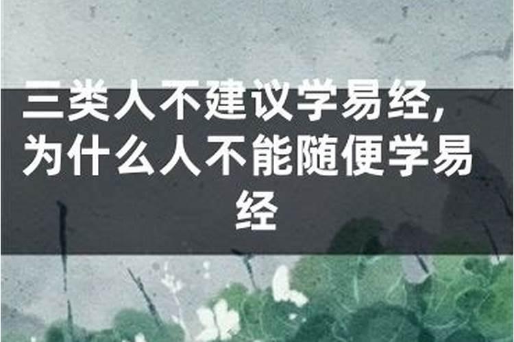 什么人能学易经什么人不能学易经