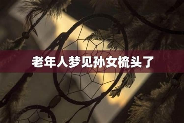 老人做梦梦到自家孙子叫自己爷爷什么意思