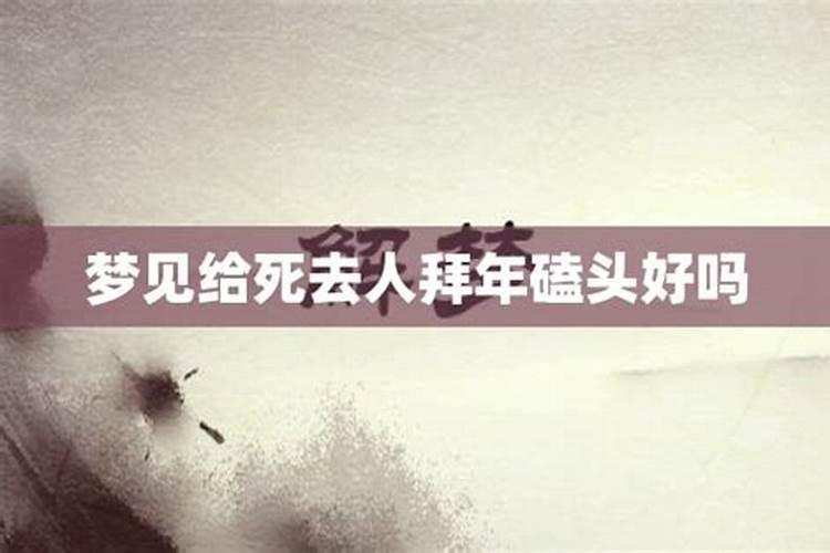 梦见死去人死了什么意思