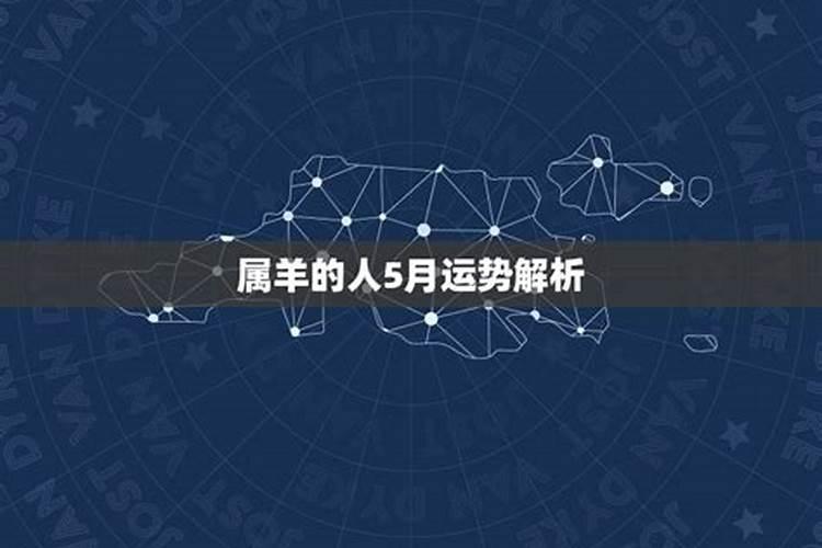 属羊5月份运势如何2022