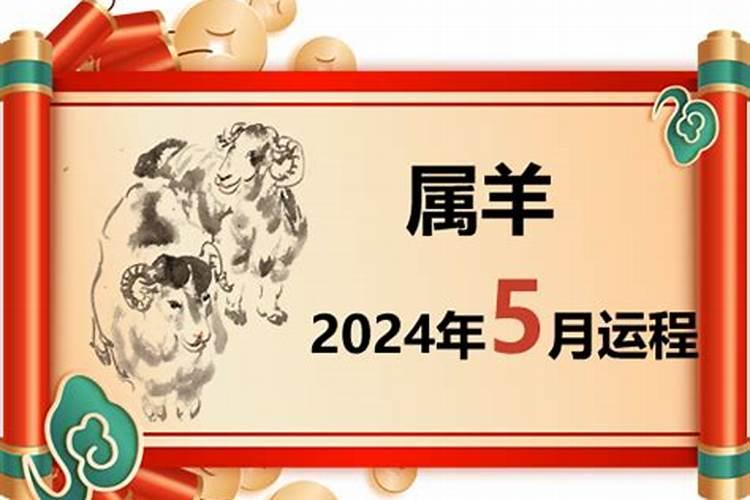 属羊五月份运势2021