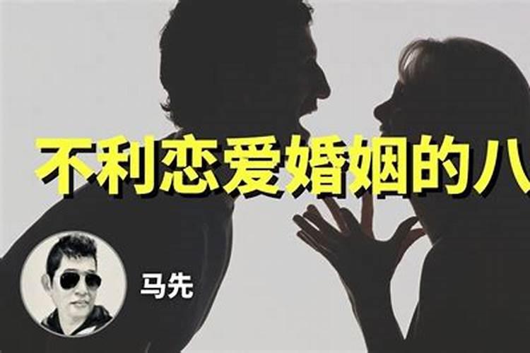 八字看哪些人最不能适应婚姻呢