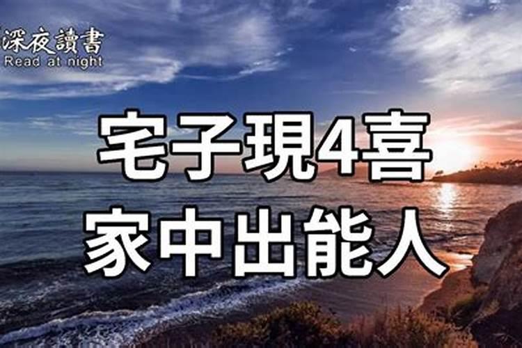 宅子出四喜，家中出能人是什么意思