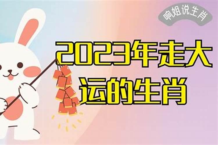 2021年转大运的生肖