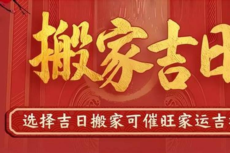 属龙的2023年搬家吉日