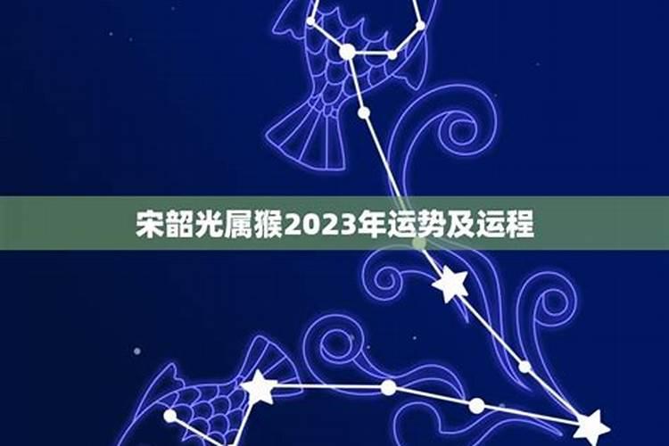 2023年运势及运程宋韶光