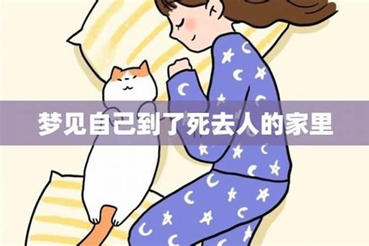 梦见去已死去的人家里