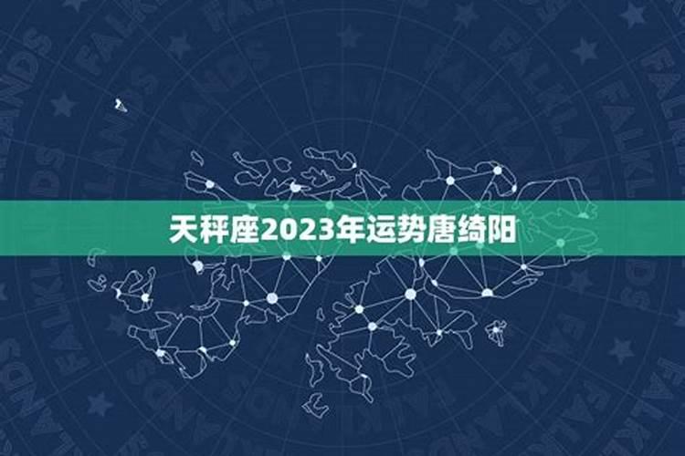 2023年天秤座运势唐绮阳