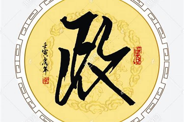 与政字搭配名字