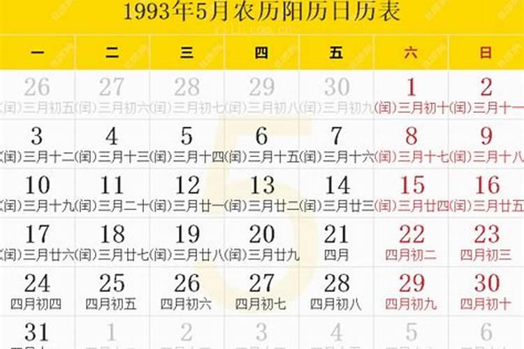 1993年5月农历阳历对照表