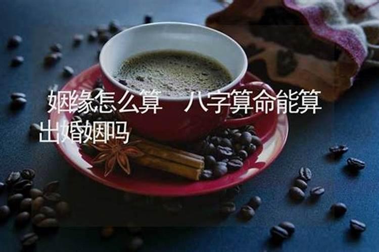 算卦能算出婚姻吗