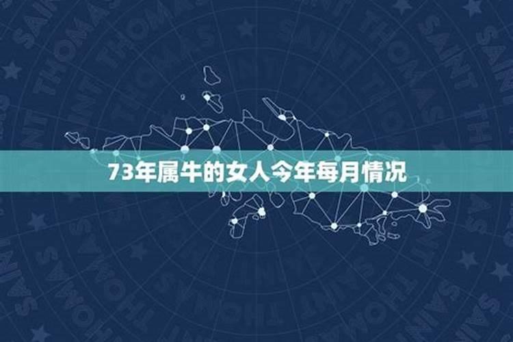 73年属牛女2023年每月运势及运程