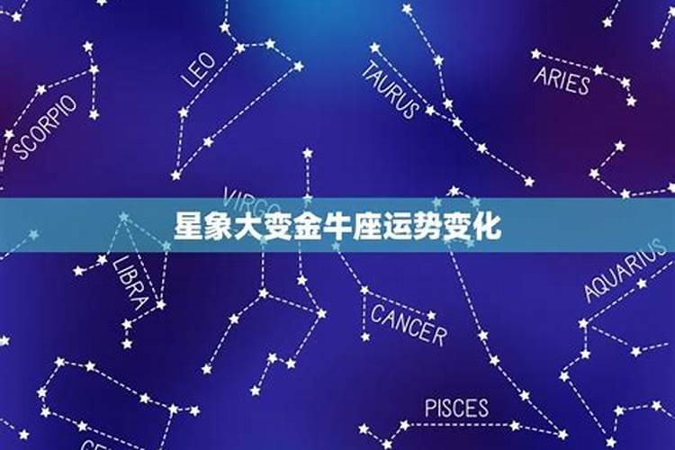 星座最近运势金牛九月初九