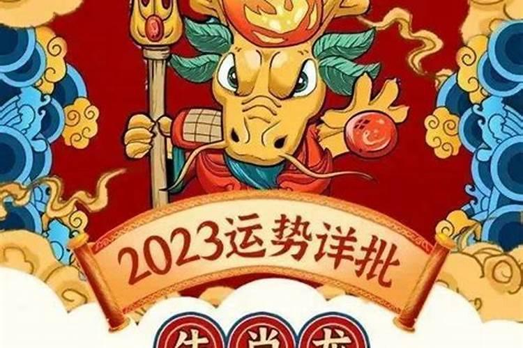 2023属龙犯太岁的属相，犯太岁是什么意思