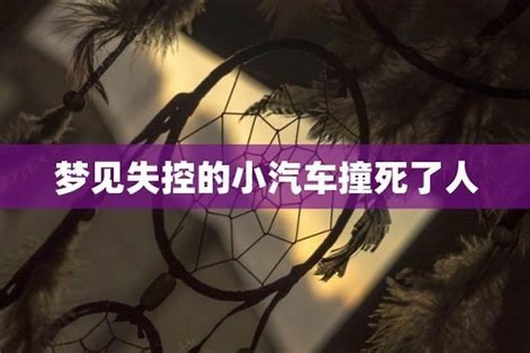 梦见车失控停不下来撞车有堂口