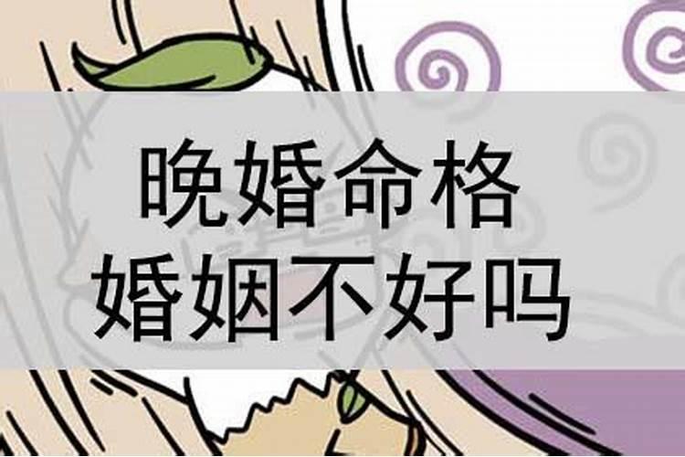 只有晚婚才能幸福的八字特点