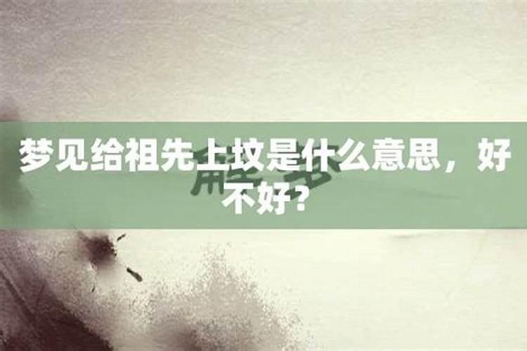 梦见清明节给祖先上坟