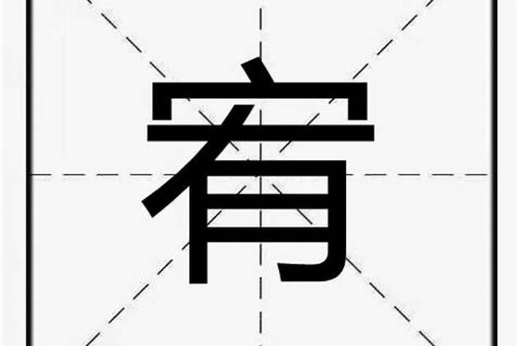 给孩子取名宥字好吗