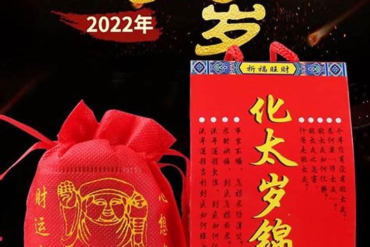 2022年太岁锦囊什么时候请