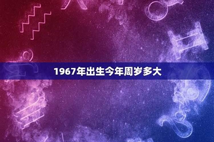 1967年生人今年多大岁数