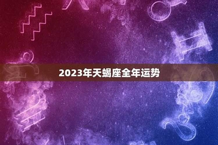 属虎的天蝎座2023年运势