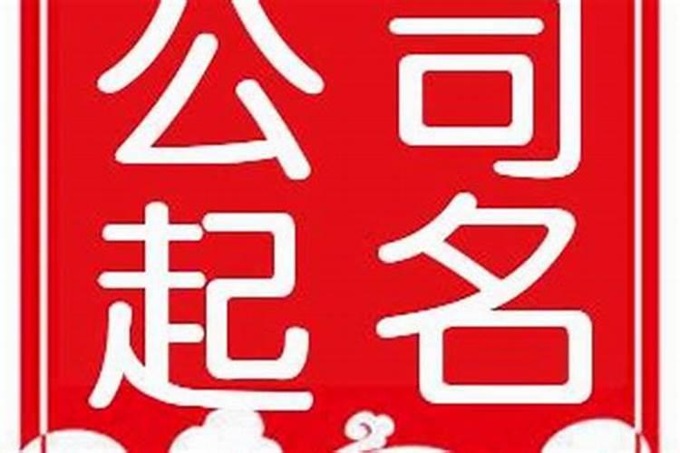 给公司取名怎么取免费带森字