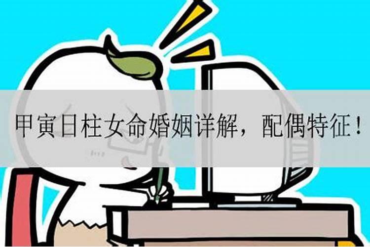 八字甲寅日的女生怎么样