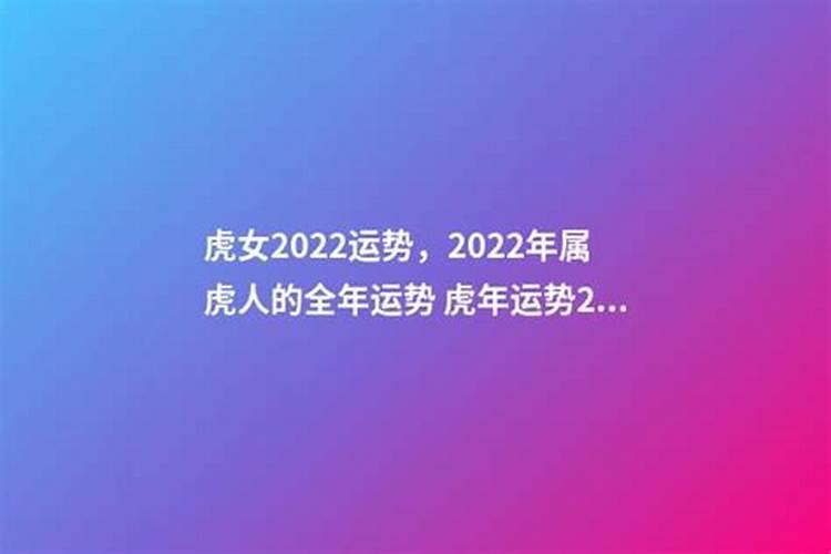 虎女2022运势,2022年属虎人的全年运势及运程如何