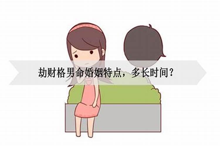 八字劫财多的男命要怎么避免