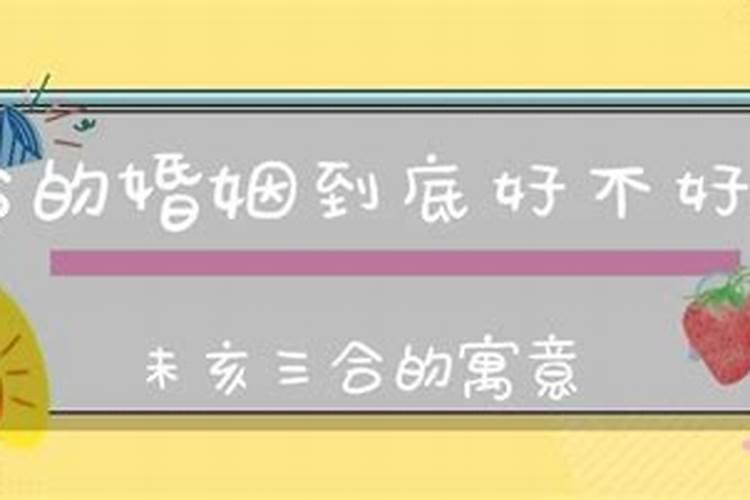 八字三合的婚姻到底好不好