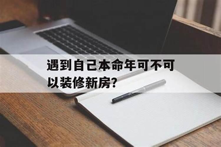 本命年可以装修自己的房子吗2023