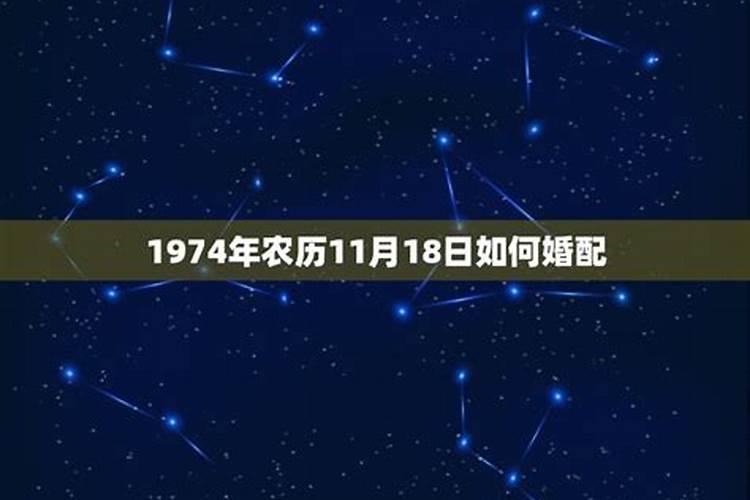 属相1974婚配怎样